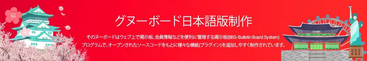 グヌーボード日本語